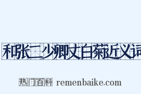 和张二少卿丈白菊近义词是什么意思的图片